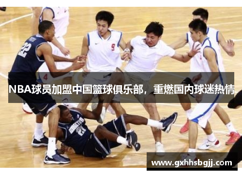 NBA球员加盟中国篮球俱乐部，重燃国内球迷热情